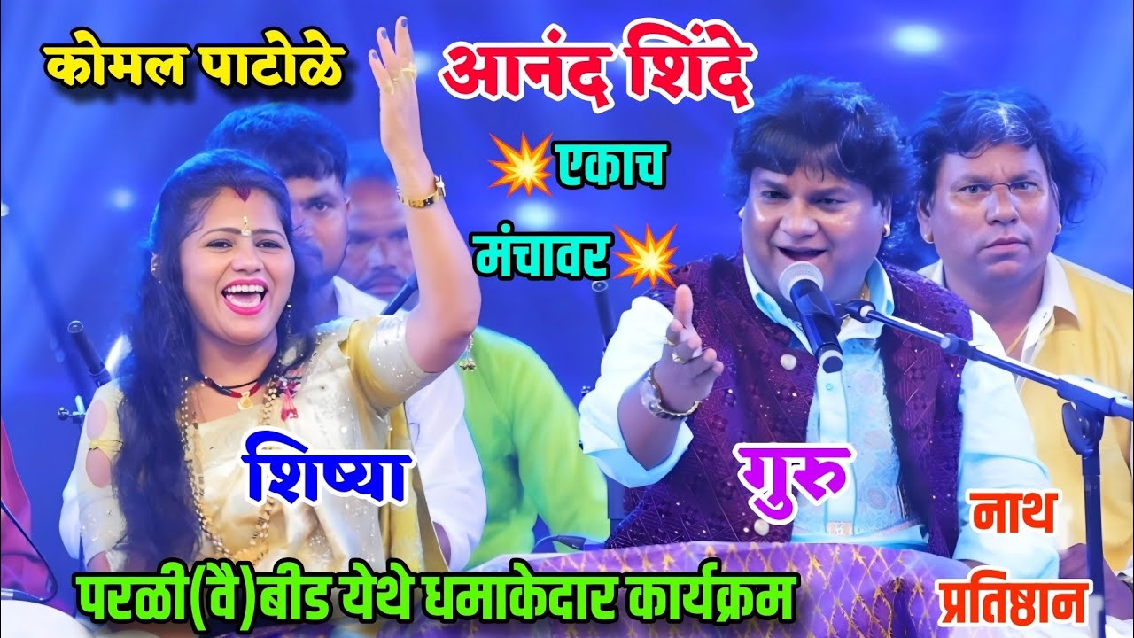 😍💫कोमल पाटोळे आनंद शिंदे एकाच स्टेजवर 😍🎉 गुरु शिष्य परळी वै.बीड येथे धमाकेदार कार्यक्रम Komal Patole
