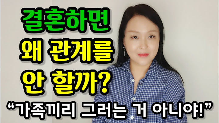 결혼하면 왜 관계를 안 할까? “가족끼리 그러는 거 아니야!”