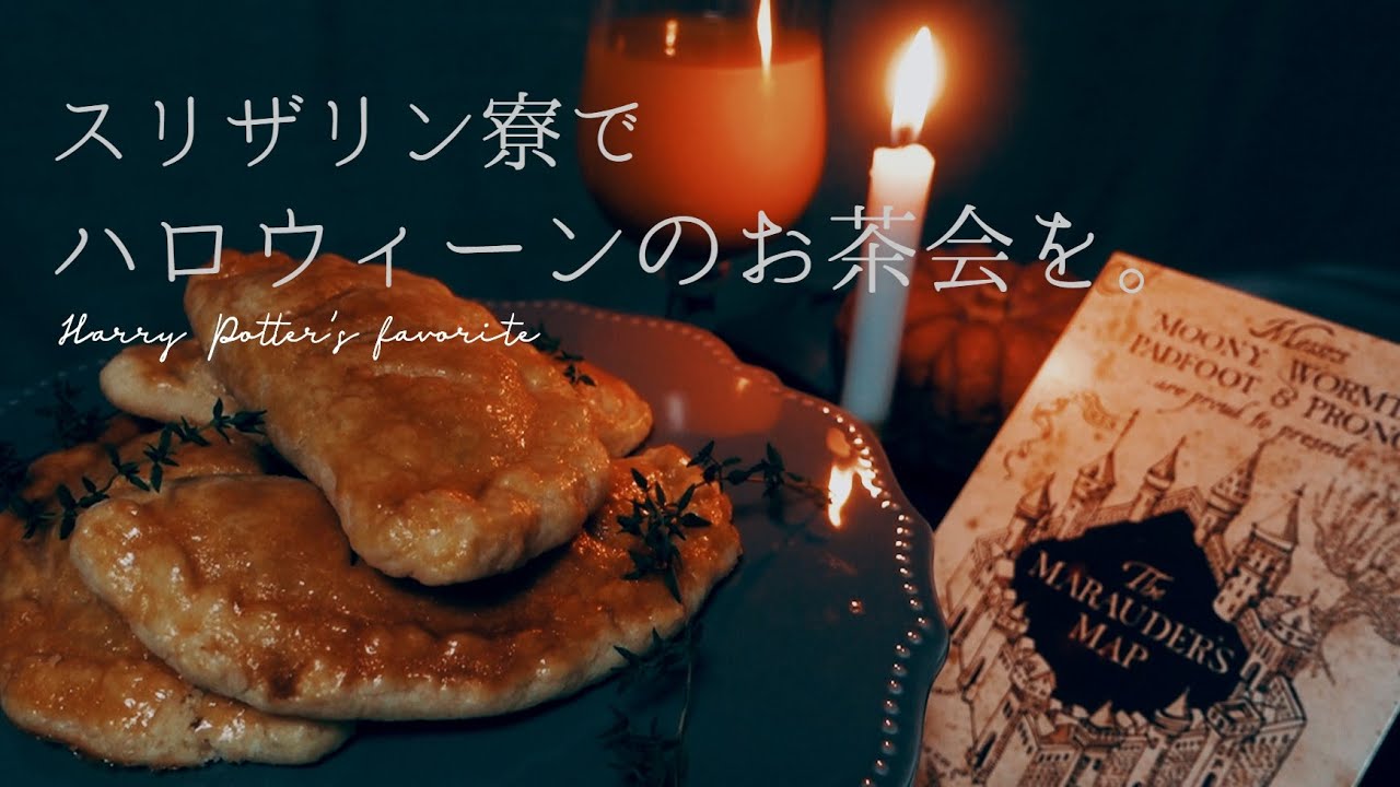 ハリー ポッター かぼちゃパイ パンプキンパスティ スリザリン ホグワーツお茶会 Harry Potter Hogwart Pumpkin Pasty Youtube