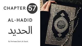 CHAPTER 57 | SURAH 57 | HOLY QURAN | Peshawa Qadr Al-Kurdi | AL-HADID |الحديد | ARABIC TEXT HD