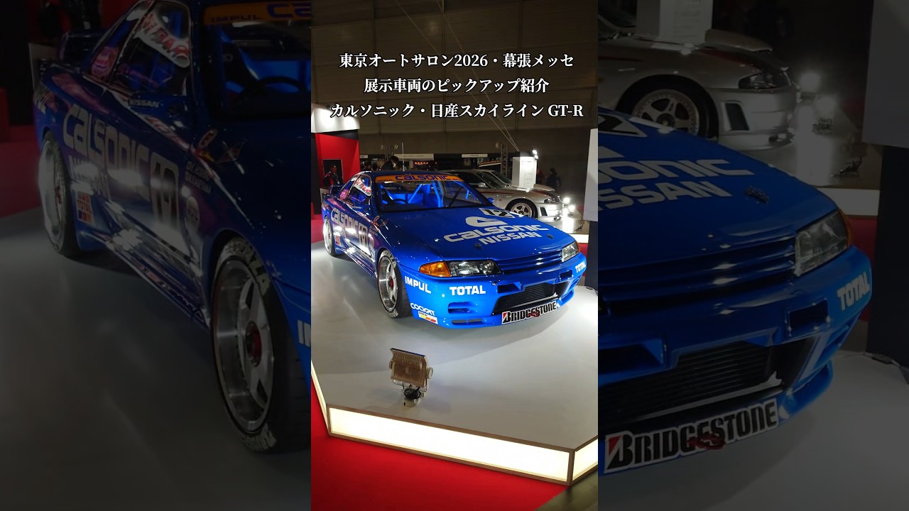 TAS2026】東京オートサロン2026ピックアップ紹介！カルソニック