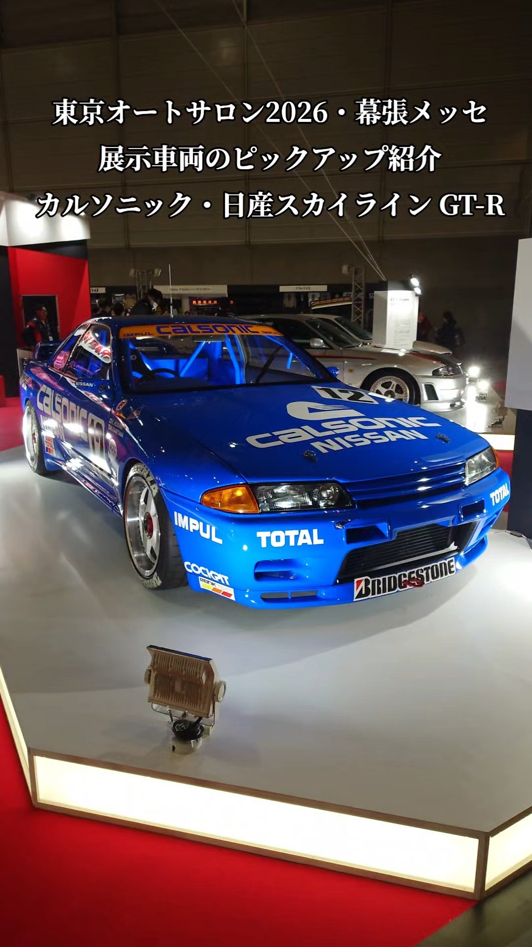 TAS2026】東京オートサロン2026ピックアップ紹介！カルソニック