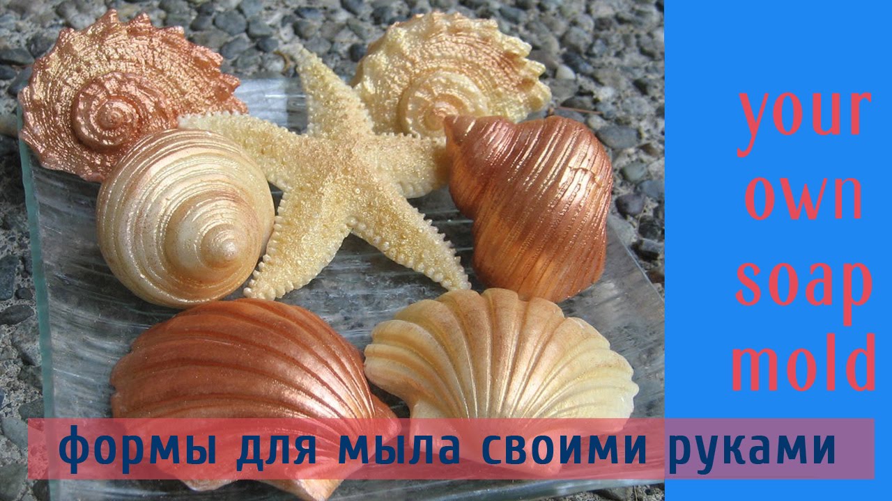 Формы для мыла своими руками силикон фото 799