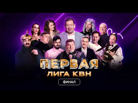 Видео: КВН. Финал 2023. Ведущий - Леонид Слуцкий. Первая лига