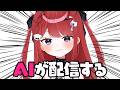 【開発費●●万円】VTuber、これからは「AI」の時代です #もう一度だけVTuber