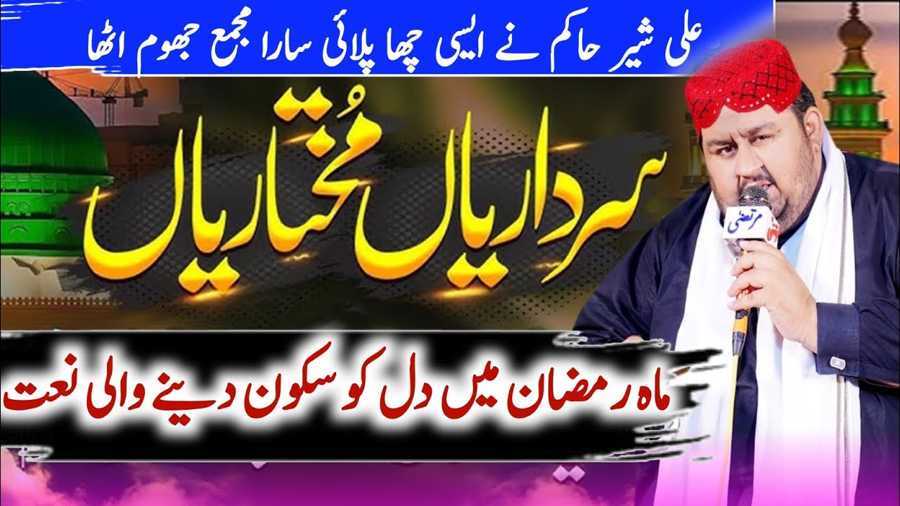 Sardariya Mukhtariya Naat | Ali Sher Hakim | New Naat Mahe Ramzan Ka Tohfa  2026