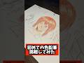【Arrtx】はじめての色鉛筆に挑戦してみた