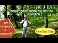 Kamarpukur joyrambati  garh mandaran hooghly bankura one day tour