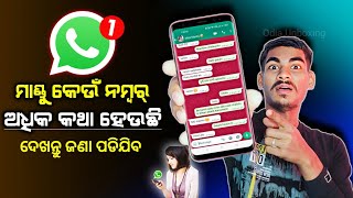 ସିଏ ତା Whatsapp ରେ କାହା ସହ ଅଧିକ Chat କରୁଛି ଜଣା ପଡିଯିବ 😱 ! odia whatsapp tricks ! OdiaWhatsapp #odia screenshot 4