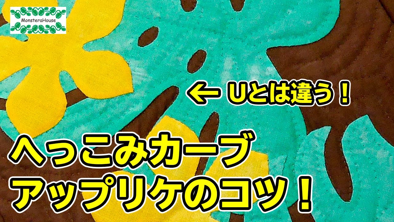 No.117 ハワイアンキルト/へっこみカーブのアップリケのコツ/急カーブ/how to make applique of inside curve/tiny curve/