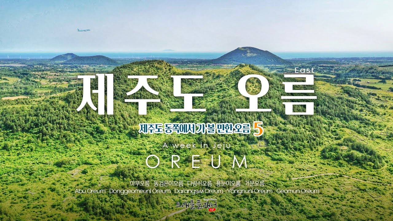 제주도 인기있는 오름 best 5