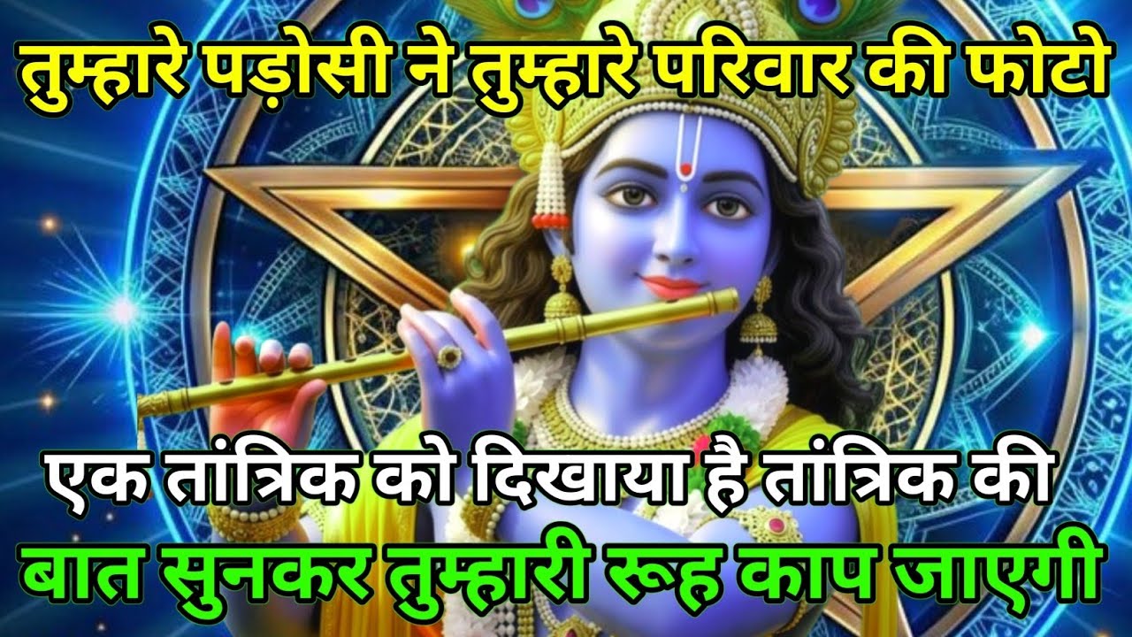 ||मेरे प्रिय||तुम्हारे पड़ोसी ने तुम्हारे परिवार की फोटो एक...🌹lord Krishna divine message🌹