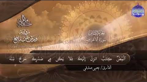 سورة الأعراف للقارئ يحيى الصدقي عبر قناة المجد للقرآن الكريم،،برواية ورش عن نافع،حفظه الله ورعاه .🤍🤍