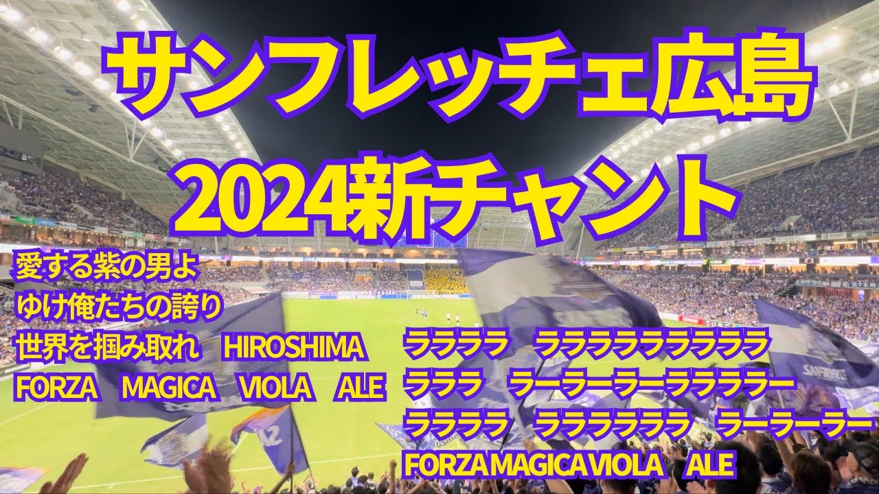 サンフレッチェ広島2024新チャント高音質】愛する紫の男よ ゆけ俺たち