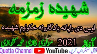 Pashto Shaheeda ZamZama 2021 | Wos Di Rapata Yadgaroona Khkolawam Shaheeda | Ghazi Muhammad Katawazi