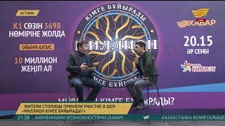 Жители столицы приняли участие в шоу «Миллион кімге бұйырады?» Жители столицы приняли участие в шоу «Миллион кімге бұйырады?»