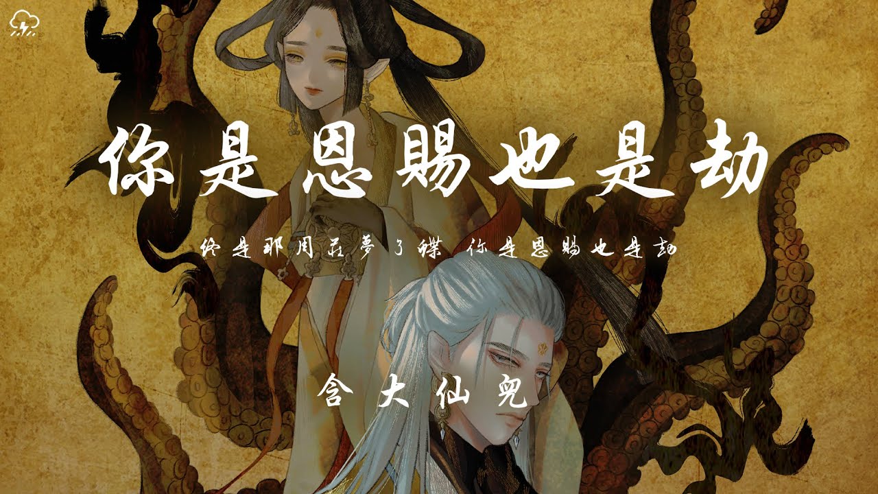 含大仙兒 - 你是恩賜也是劫「終是那周莊夢了蝶 你是恩賜也是劫」【動態歌詞/PinyinLyrics】♪