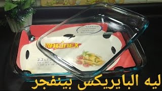 اسباب انفجار البايريكس في الفرن