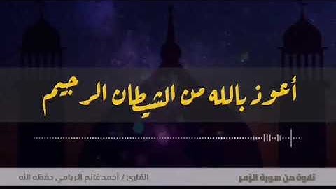 القارئ أحمد الريامي ما تيسر من سورة الزمر تلاوة مبكية من عام ١٤٣٨.