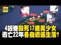 【精選】4凶嫌殺死17歲美少女「逃亡22年」！各自結婚生子「伴侶全不知」冤魂託夢訴真相？【台灣啟示錄】