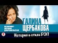 ГАЛИНА ЩЕРБАКОВА «ИСТОРИЯ В СТИЛЕ РЭП». Аудиокнига. Читает Евгения Добровольская