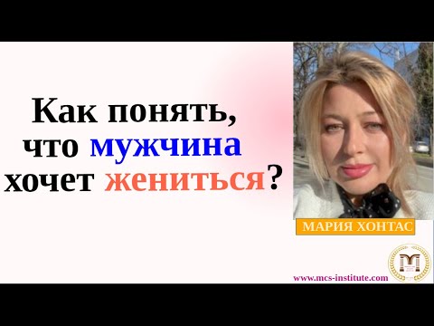 Как понять, что мужчина хочет жениться? #психология #самооценка #психологияотношений #онлайнпсихолог