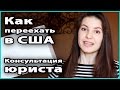 🇺🇸 КАК ПЕРЕЕХАТЬ В США | Консультация американского юриста по иммиграции 💜 LilyBoiko