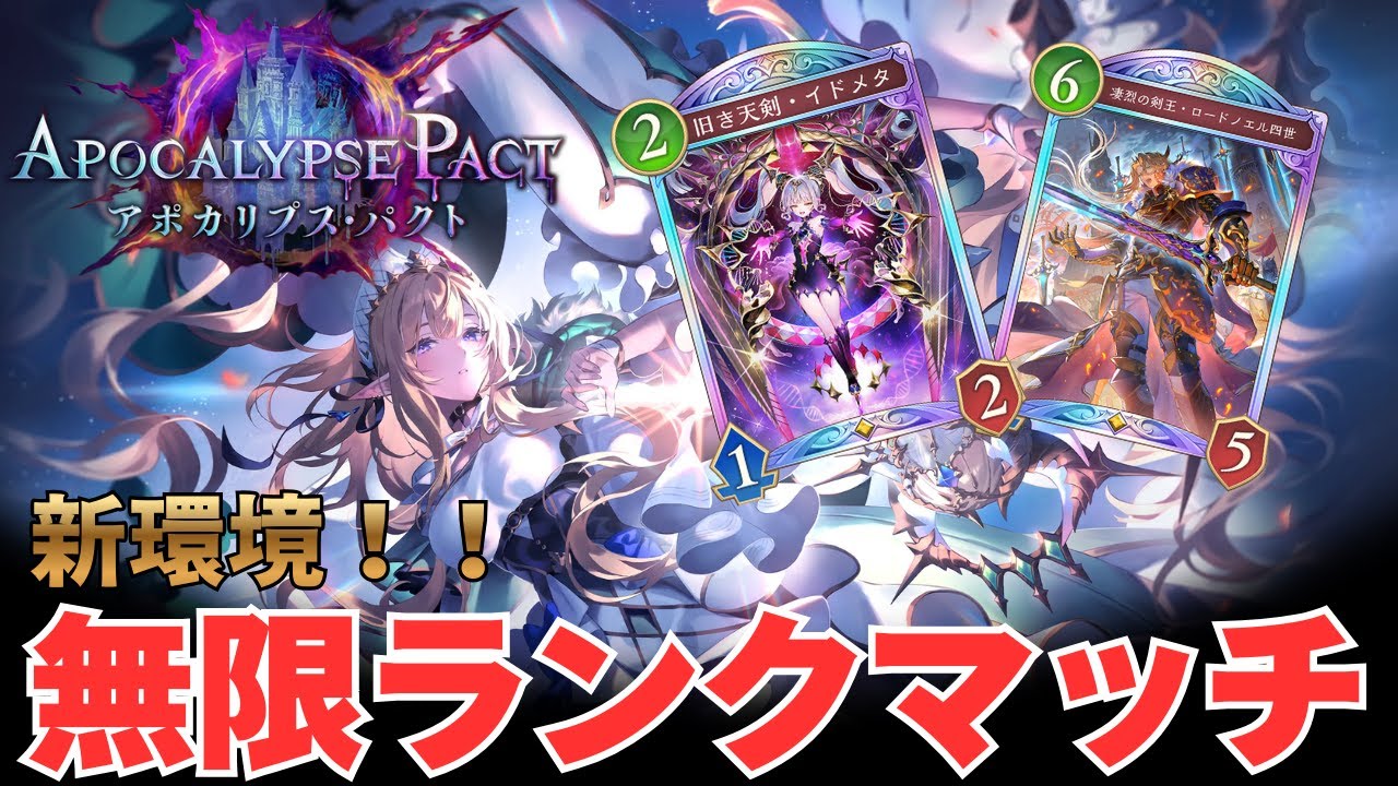 【シャドバWB】新弾！！最強のロイヤルを探し求めて無限ランクマッチ