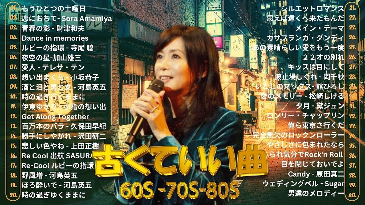 涙を誘う昭和の名曲メドレー｜60歳以上の心を揺さぶる音楽 - YouTube