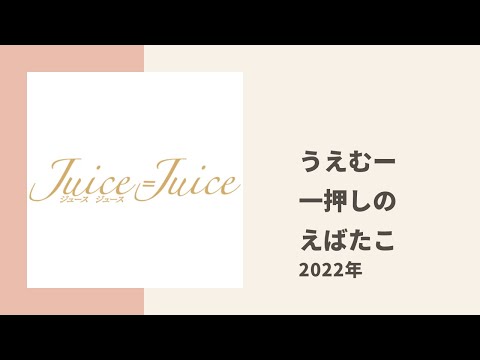 【Juice=Juice】リーダーうえむーも気になるたこちゃんとえばちゃんの関係についてトーク