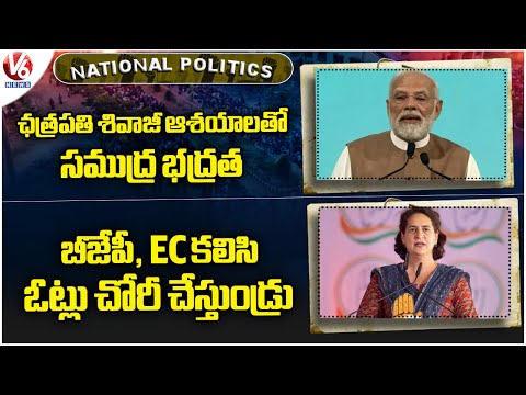 National Politics Today :Modi Participated In Maritime Conclave| Priyanka Gandhi Slams BJP | V6 News - V6NEWSTELUGU