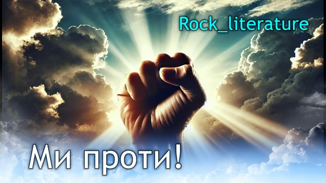 Ми проти - Rock literature