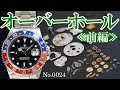 No.0024　オーバーホール実例 ≪前編≫　～ROLEX　GMT-MASTERⅡ　Ref.16710～