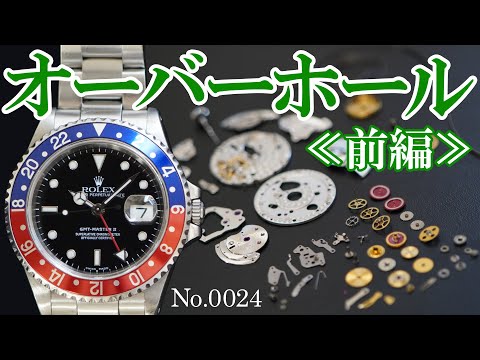 No.0024 オーバーホール実例 ≪前編≫ ～ROLEX GMT-MASTERⅡ Ref