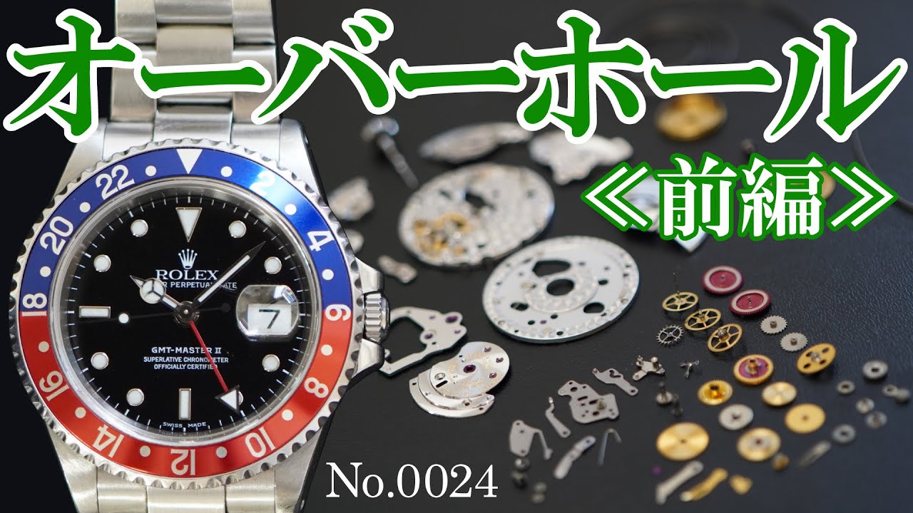 No.0024 オーバーホール実例 ≪前編≫ ～ROLEX GMT-MASTERⅡ Ref