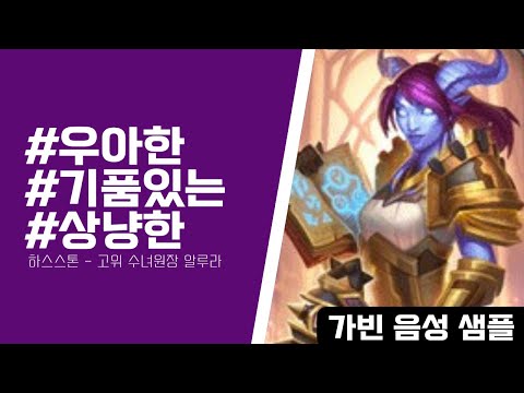 성우 오로아 [30대] 우아한, 기품있는 / 하스스톤 - 고위 수녀원장 알루라