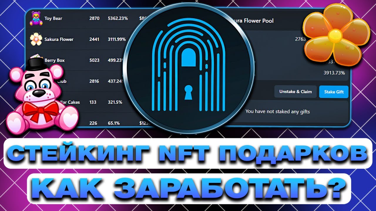 СТЕЙКИНГ NFT-ПОДАРКОВ в TELEGRAM: КАК ЭТО РАБОТАЕТ и КАК на ЭТОМ ЗАРАБОТАТЬ? НФТ-ПОДАРКИ в ТЕЛЕГРАМ