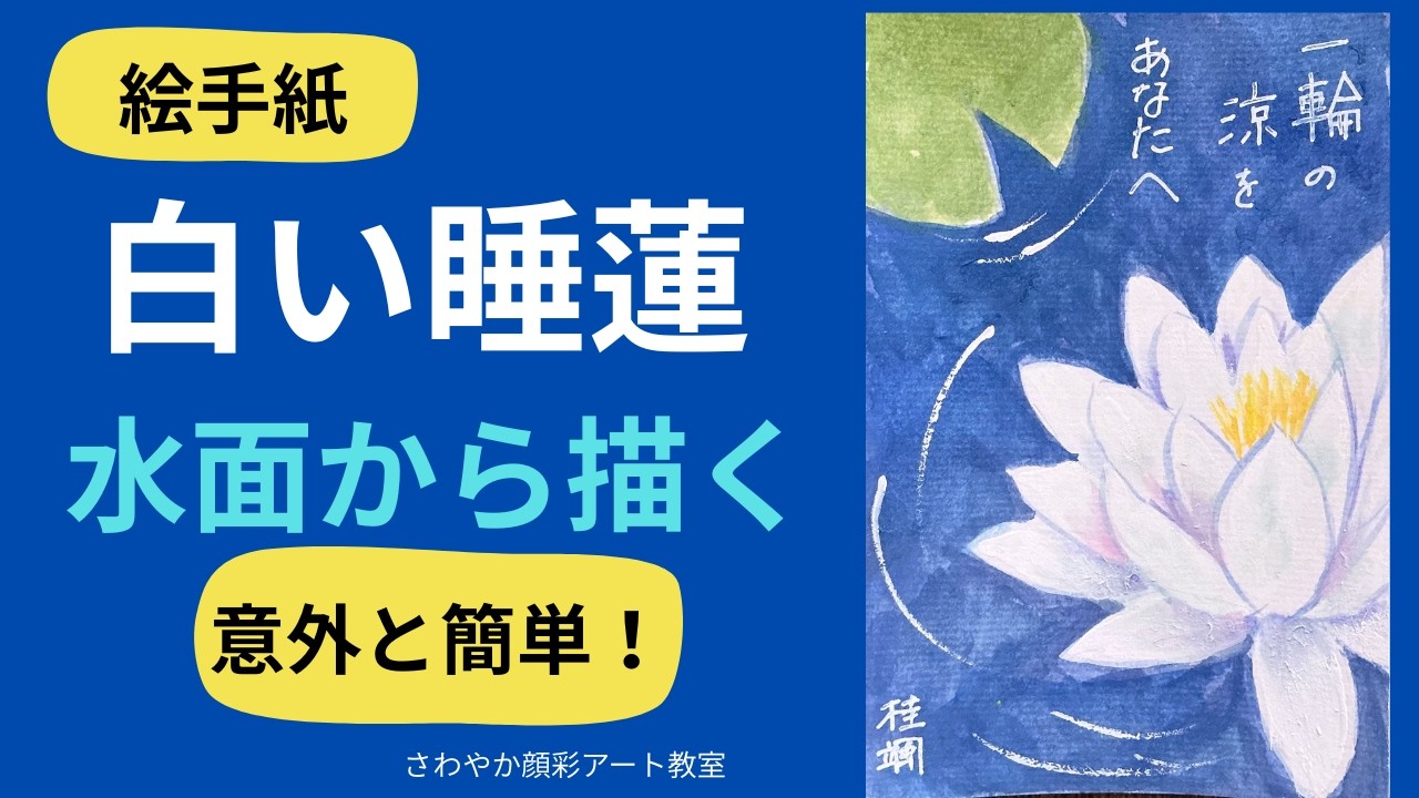 白い睡蓮の絵手紙の描き方｜水面から描けば意外と簡単！【顔彩・初心者