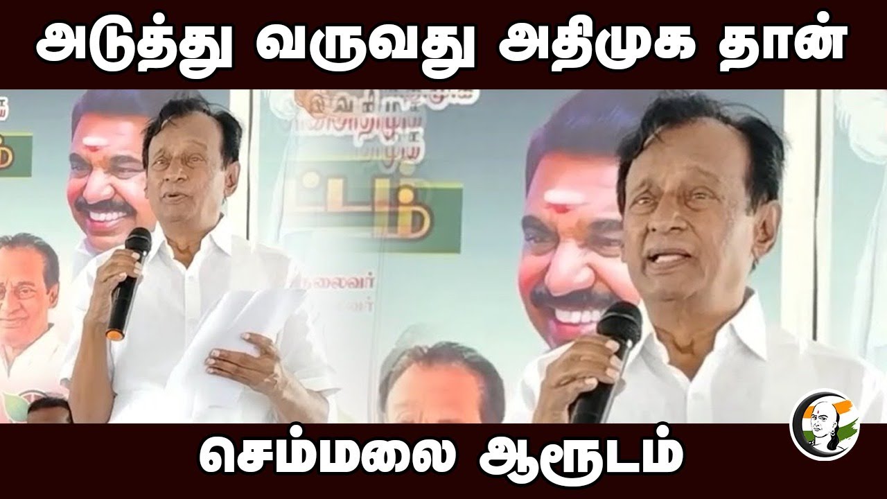 நிச்சயம் Admk தான்.. | Semmalai Speech at Tuticorin | Dmk | Udhayanidhi