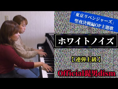 『ホワイトノイズ』Official髭男dism「東京リベンジャーズ聖夜決戦編」OP主題歌