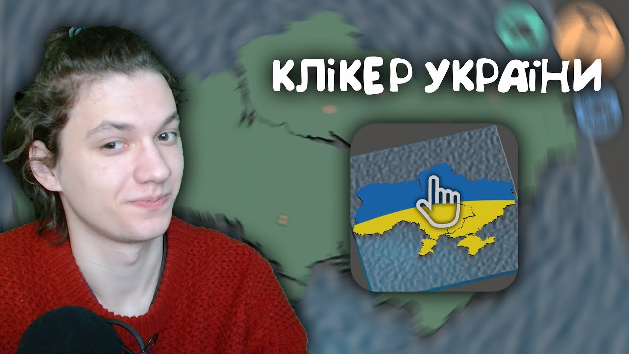Клікер України (огляд моєї гри) - YouTube