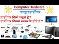 What is Computer Hardware? How many types of hardware are there?"