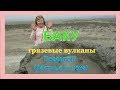 Баку 2019/Грязевые вулканы/Местные в шоке/Вот так повезло!