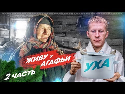 Видео: ВТОРОЙ ДЕНЬ ЖИВУ У ОТШЕЛЬНИЦЫ АГАФЬИ ЛЫКОВОЙ, СТАРОВЕРЫ В ТАЙГЕ #2