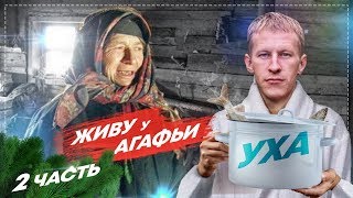 ВТОРОЙ ДЕНЬ ЖИВУ У ОТШЕЛЬНИЦЫ АГАФЬИ ЛЫКОВОЙ, СТАРОВЕРЫ В ТАЙГЕ #2