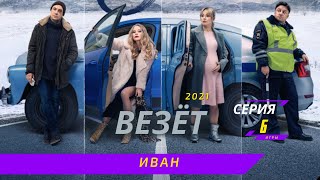 ВЕЗЁТ ИВАН 6 СЕРИЯ - анонс, дата выхода, сюжет