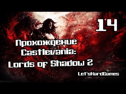 Видео: Castlevania: Lords Of Shadow 2 - прохождение Blood Curse, убить Кармиллу, предлагая кровь