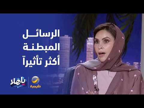 Psychologist Rana Al-Ahmad: Giving Advice to Teenagers Requires Intelligence; Subliminal Messages...