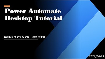 Power Automate Desktop Tutorial - GitHub サンプルフローの利用手順