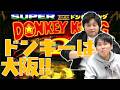 2週間ぶりの帰阪でやっぱりドンキー【ダブルヒガシのスーパードンキーコング2列伝】